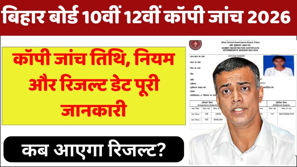 Bihar Board Matric Inter Copy Checking 2026