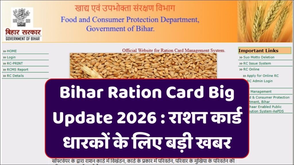 Bihar Ration Card Big Update 2026
